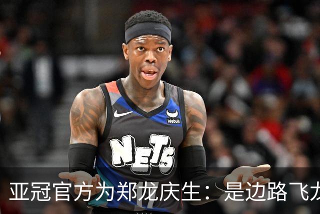 亚冠官方为郑龙庆生：是边路飞龙 也是任意球大师