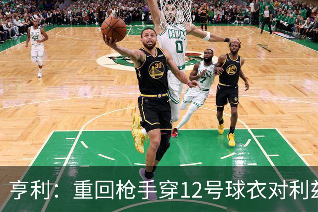 亨利：重回枪手穿12号球衣对利兹联进球