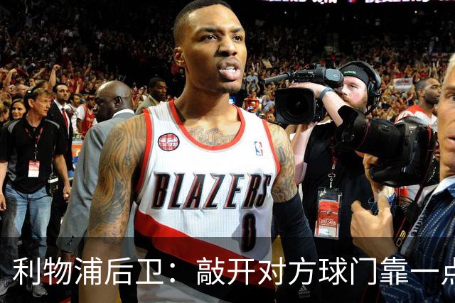 利物浦后卫：敲开对方球门靠一点运气 2比0已满意