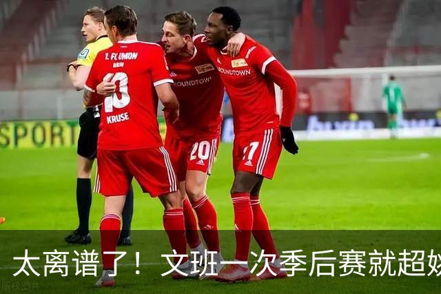 太离谱了！文班一次季后赛就超姚明4年总和，明年或超越戈贝尔？
