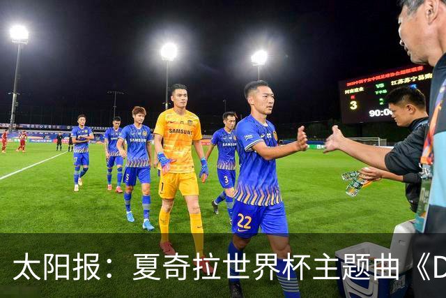太阳报：夏奇拉世界杯主题曲《Dai Dai》播放量突破一亿