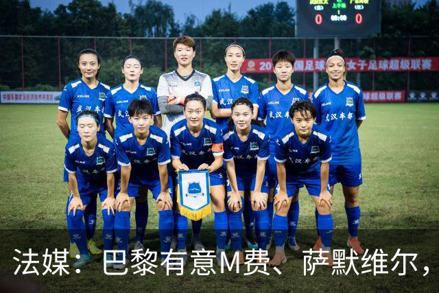 法媒：巴黎有意M费、萨默维尔，西汉姆为两人要价合计1.3亿欧元