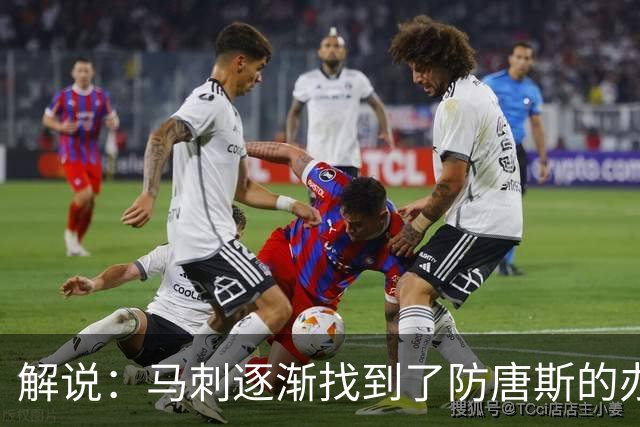 解说：马刺逐渐找到了防唐斯的办法 虽产生新问题但防住他更划算